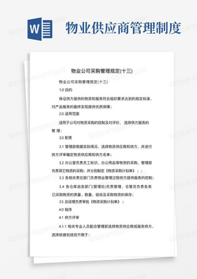 物业供应商管理制度/物业公司采购管理规定(十三)