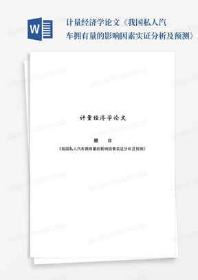 计量经济学论文《我国私人汽车拥有量的影响因素实证分析及预测》_...