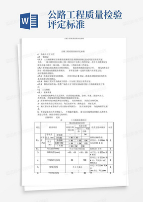 公路工程质量检验评定标准