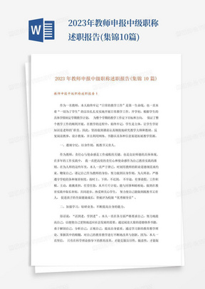 2023年教师申报中级职称述职报告(集锦10篇)