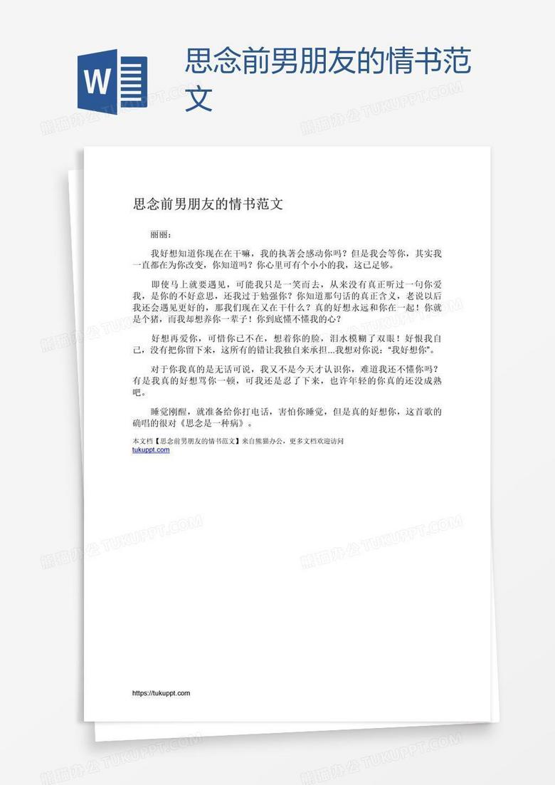 思念前男朋友的情书范文
