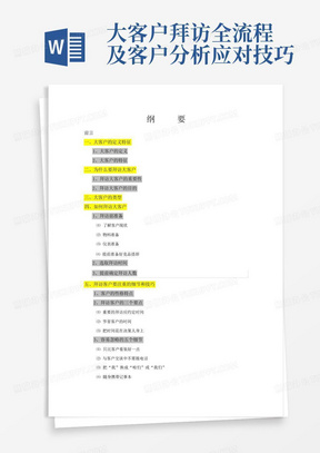 大客户拜访全流程及客户分析应对技巧