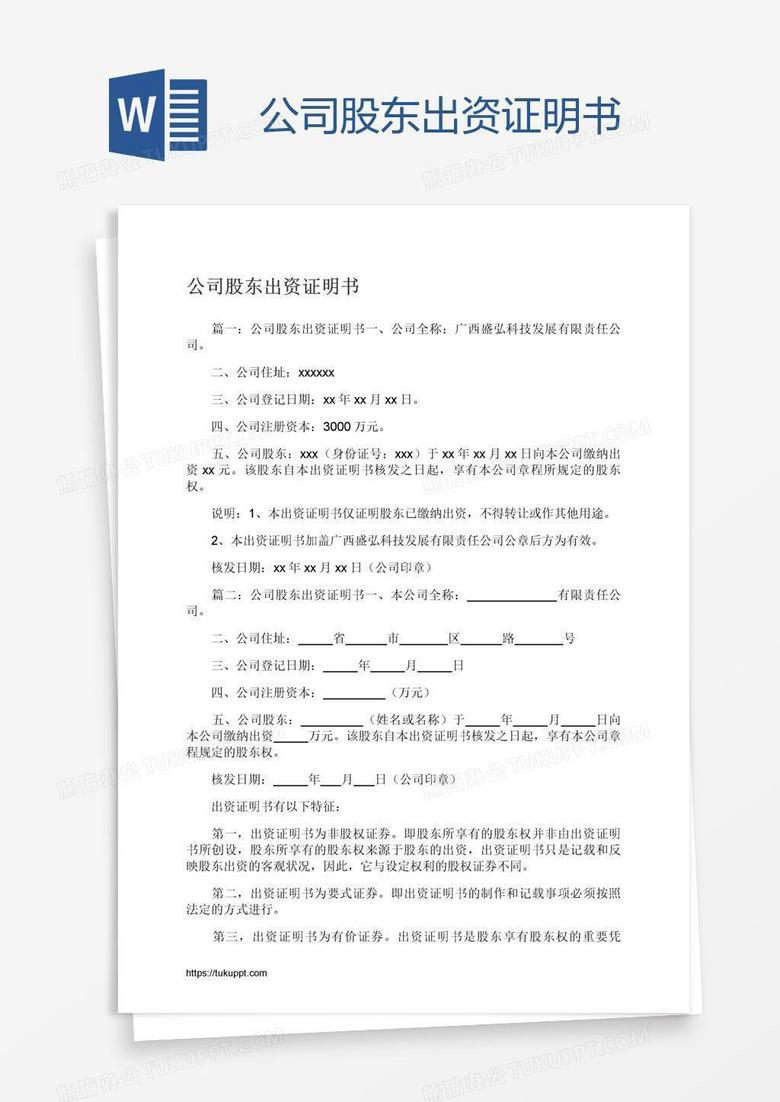 公司股东出资证明书