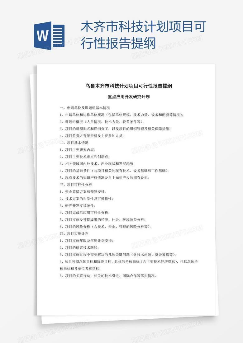 木齐市科技计划项目可行性报告提纲