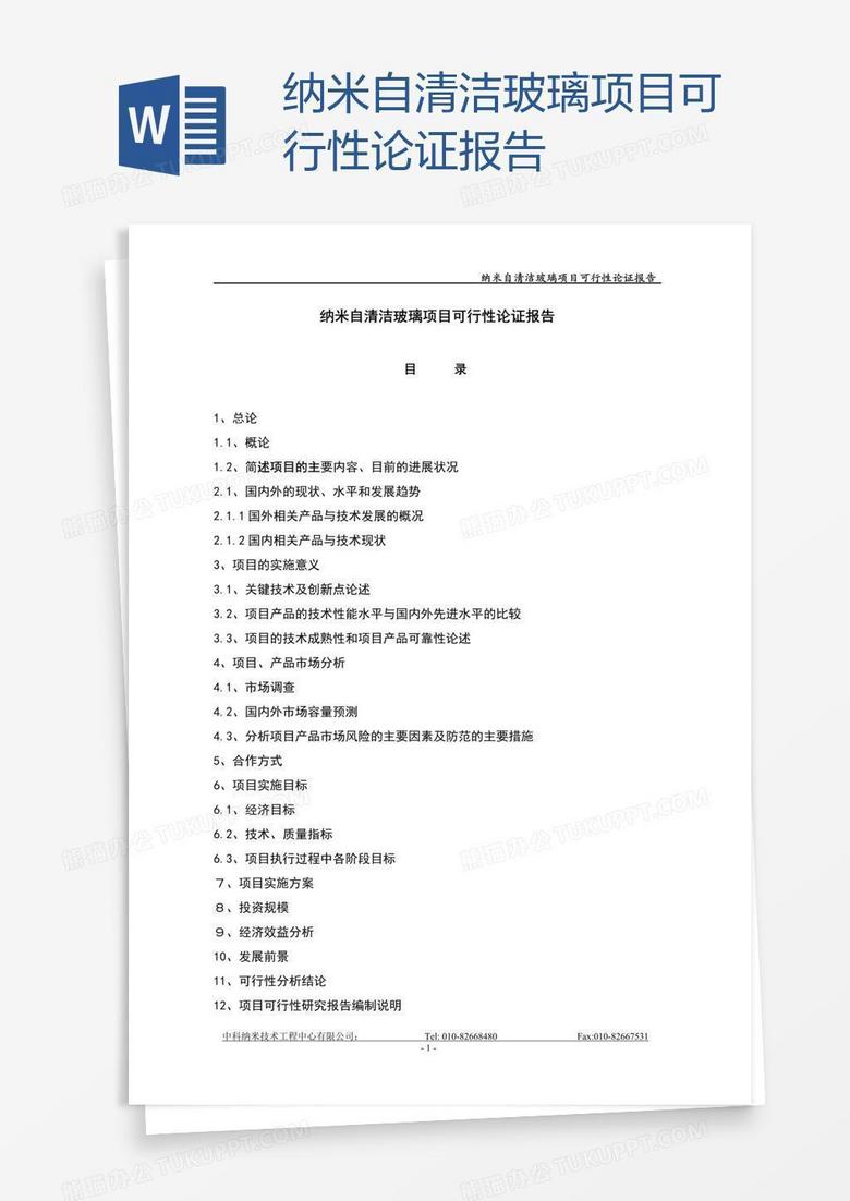 纳米自清洁玻璃项目可行性论证报告