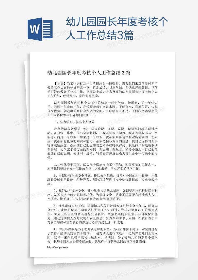 幼儿园园长年度考核个人工作总结3篇