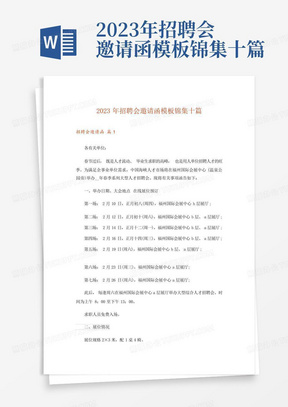 2023年招聘会邀请函模板锦集十篇