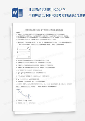 甘肃省靖远县四中2023学年物理高二下期末联考模拟试题(含解析)_...