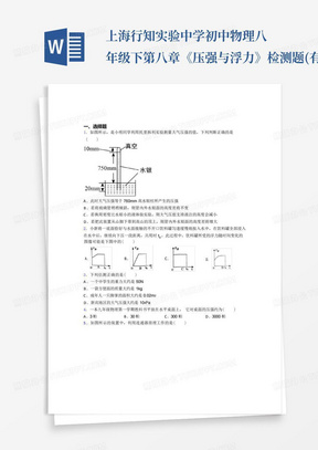 上海行知实验中学初中物理八年级下第八章《压强与浮力》检测题(有答...