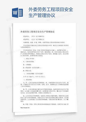 外委劳务工程项目安全生产管理协议