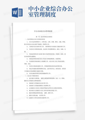 中小企业综合办公室管理制度