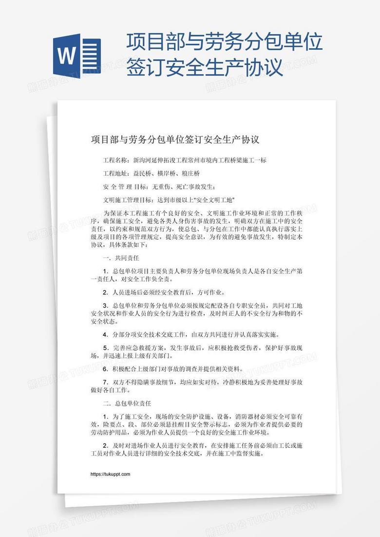 项目部与劳务分包单位签订安全生产协议