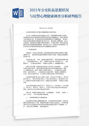 2021年公安队伍思想状况与民警心理健康调查分析研判报告