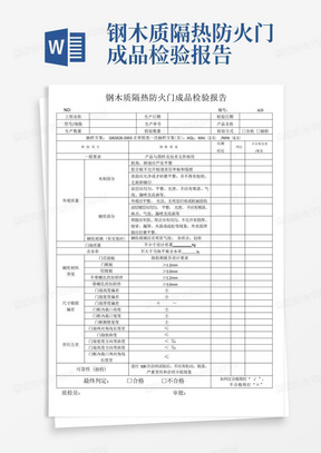 钢木质隔热防火门成品检验报告