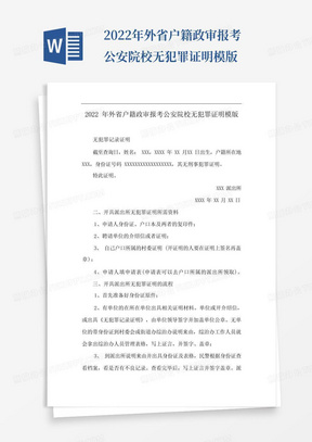 2022年外省户籍政审报考公安院校无犯罪证明模版