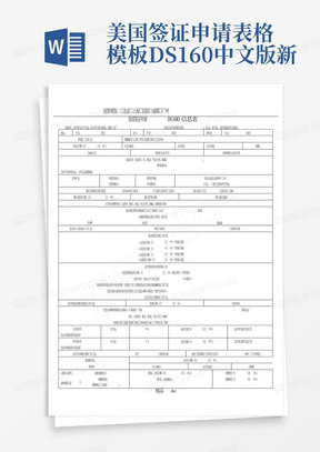 美国签证申请表格模板DS160中文版新