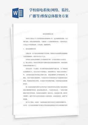 学校弱电系统(网络、监控、广播等)维保总体服务方案