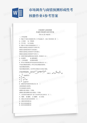 市场调查与商情预测形成性考核册作业4参考答案