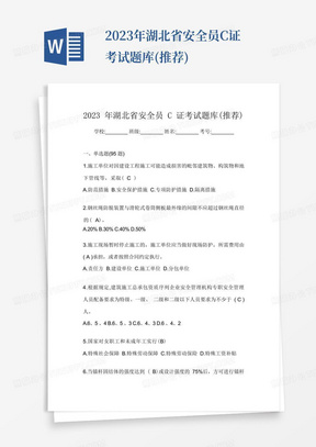 2023年湖北省安全员C证考试题库(推荐)