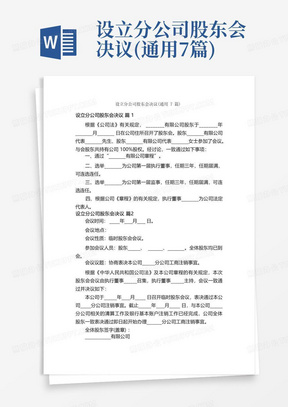 设立分公司股东会决议(通用7篇)