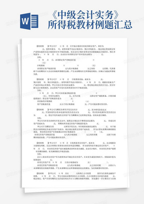 《中级会计实务》所得税教材例题汇总