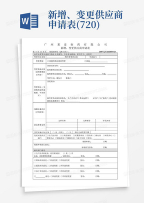 新增、变更供应商申请表(7.20)