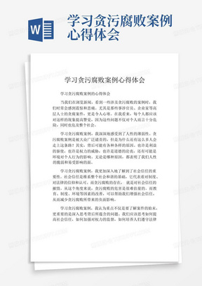 学习贪污腐败案例心得体会