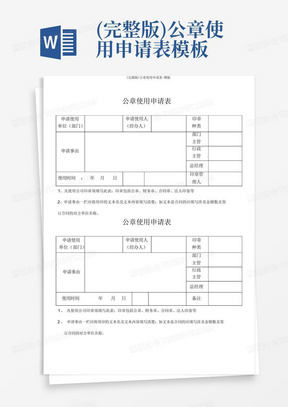 (完整版)公章使用申请表-模板