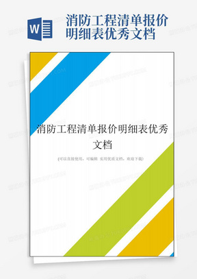 消防工程清单报价明细表优秀文档