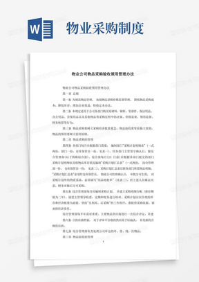 物业公司物品采购验收领用管理办法