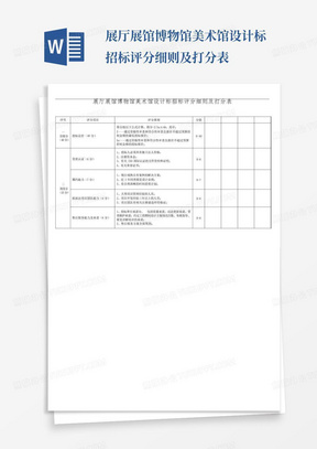 展厅展馆博物馆美术馆设计标招标评分细则及打分表