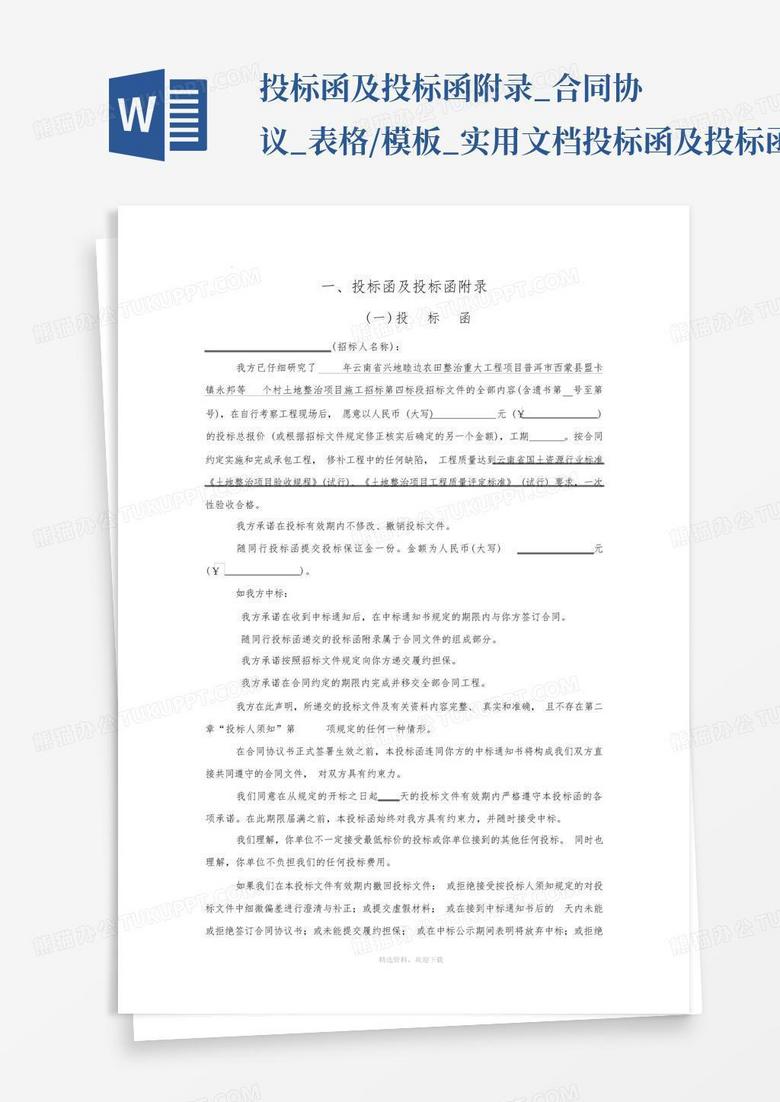 投标函及投标函附录_合同协议_表格/_实用文档-投标函及投标函...Word模板下载_编号qraojwpp_熊猫办公