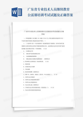 广东省专业技术人员继续教育公需课培训考试试题及正确答案