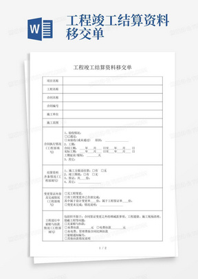 工程竣工结算资料移交单