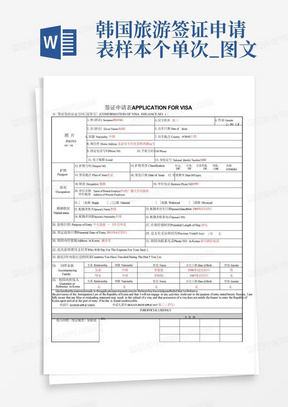 韩国旅游签证申请表样本个单次_图文