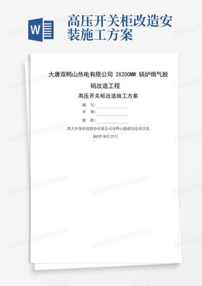 高压开关柜改造安装施工方案