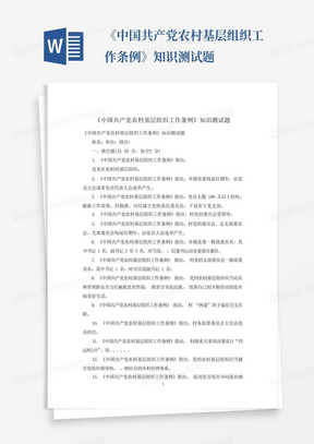 《中国共产党农村基层组织工作条例》知识测试题