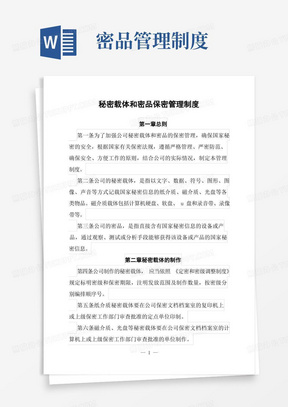 涉密印刷企业秘密载体和密品保密管理制度