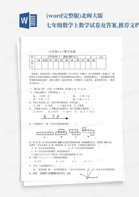(word完整版)北师大版七年级数学上数学试卷及答案,推荐文档