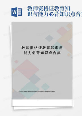 教师资格证教育知识与能力必背知识点合集