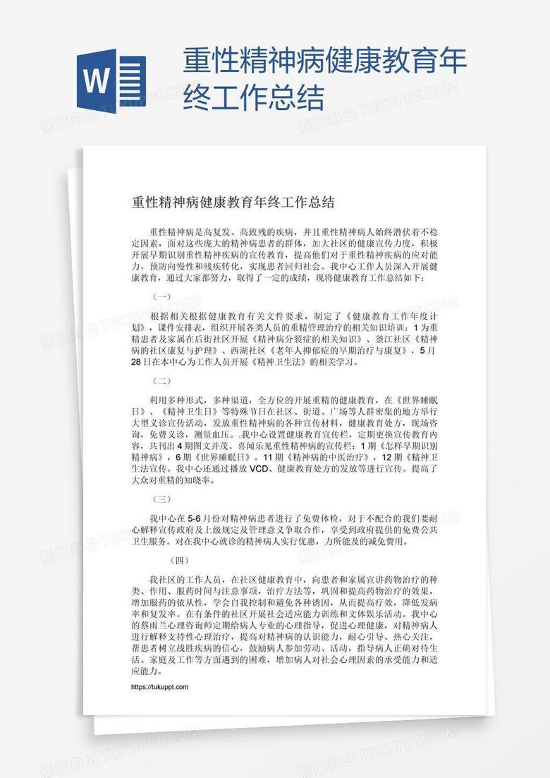 重性精神病健康教育年终工作总结word模板下载 熊猫办公