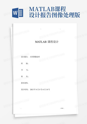 MATLAB课程设计报告-图像处理版