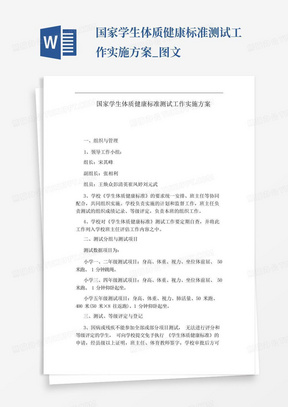 国家学生体质健康标准测试工作实施方案_图文