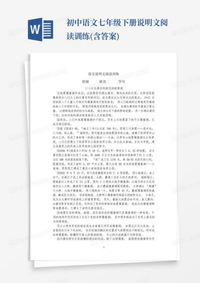 初中语文七年级下册说明文阅读训练(含答案)