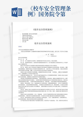 《校车安全管理条例》国务院令第