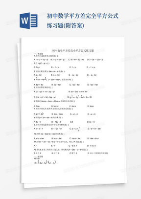 初中数学平方差完全平方公式练习题(附答案)