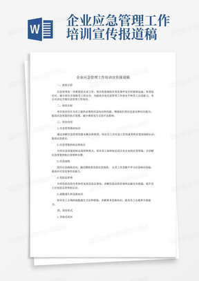 企业应急管理工作培训宣传报道稿