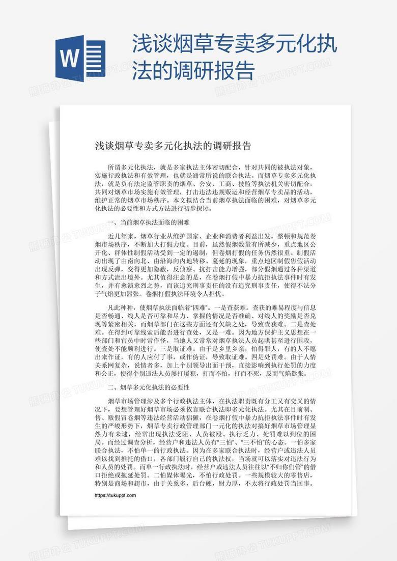 浅谈烟草专卖多元化执法的调研报告