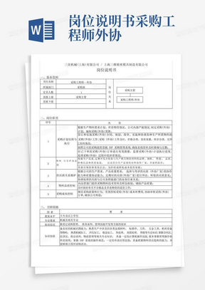 岗位说明书--采购工程师-外协