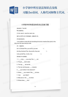 小学初中所有语法知识点及练习题(be动词、人称代词和物主代词、一般现在...